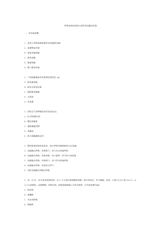 呼吸系统疾病病人的护理试题及答案