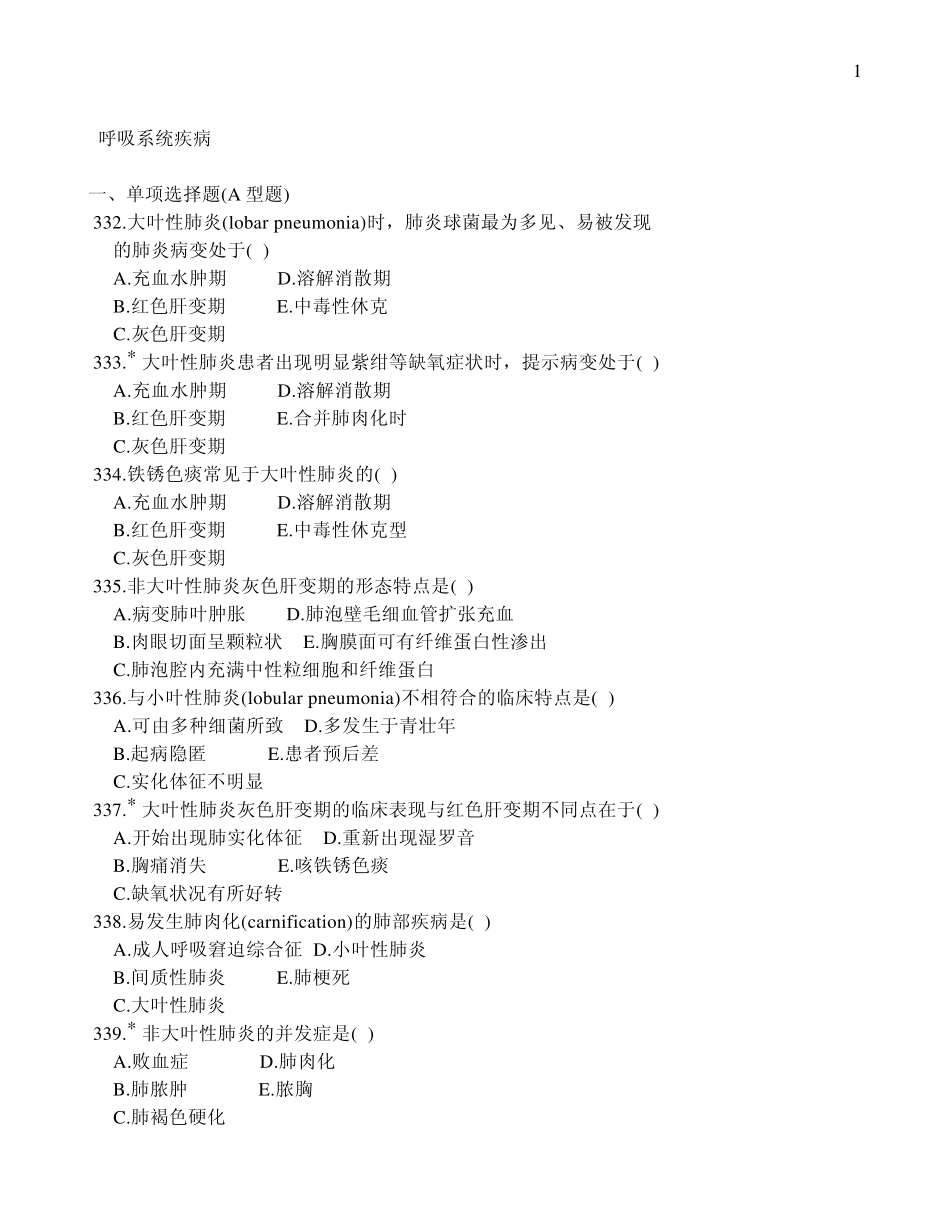 呼吸系统疾病的病理学多选题集_第1页