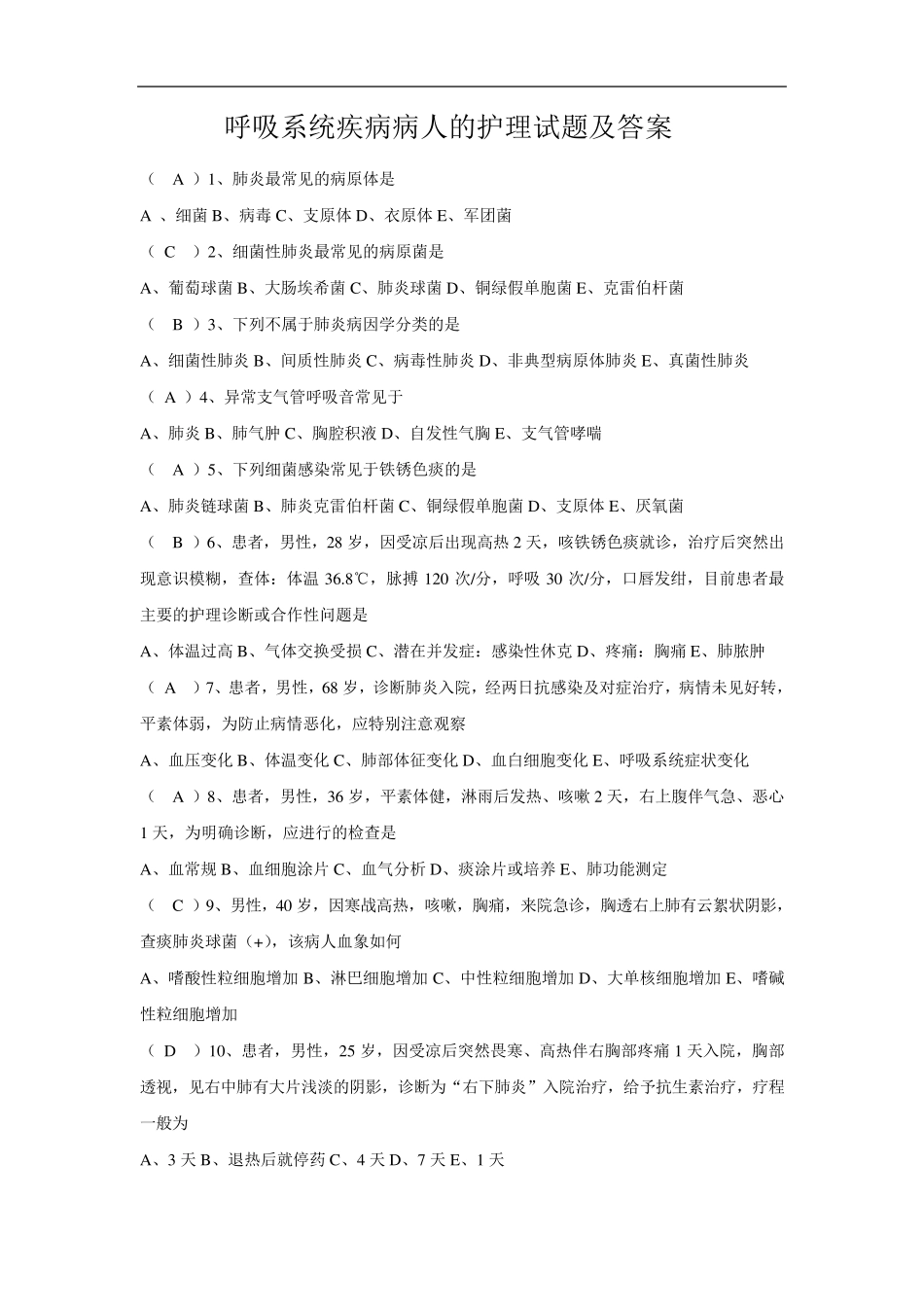 呼吸系统疾病病人的护理试题及答案大全_第1页