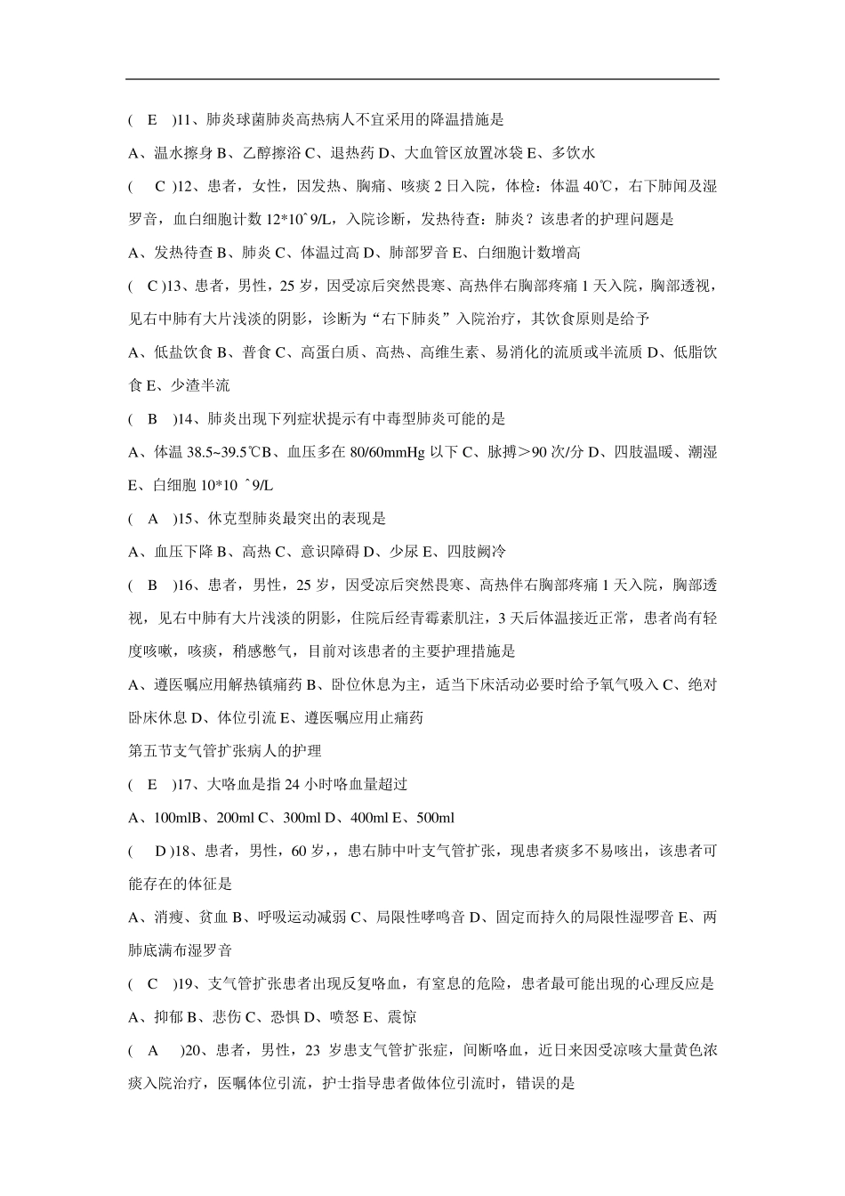 呼吸系统疾病病人的护理试题及答案大全_第2页