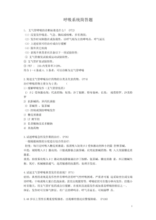 呼吸系统简答题
