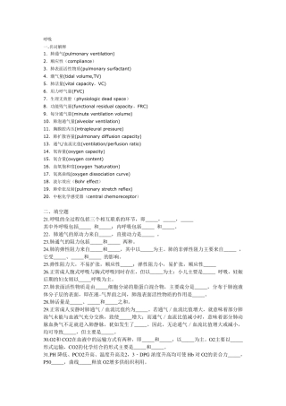 呼吸系统试题生理学