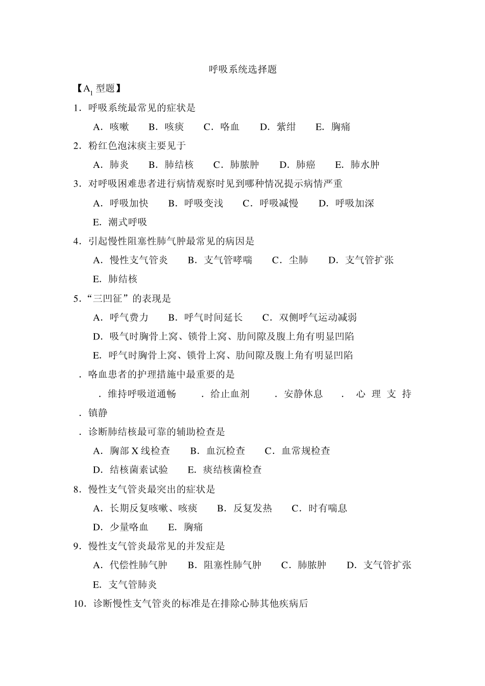 呼吸系统选择题_第1页