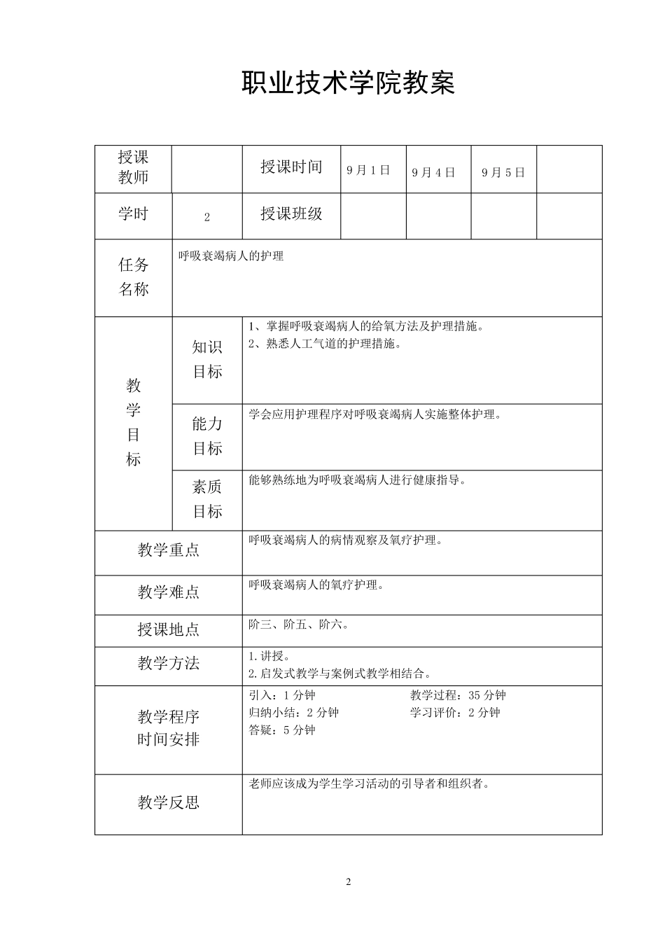 呼吸衰竭病人的护理教案_第2页