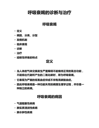 呼吸衰竭的诊断与治疗