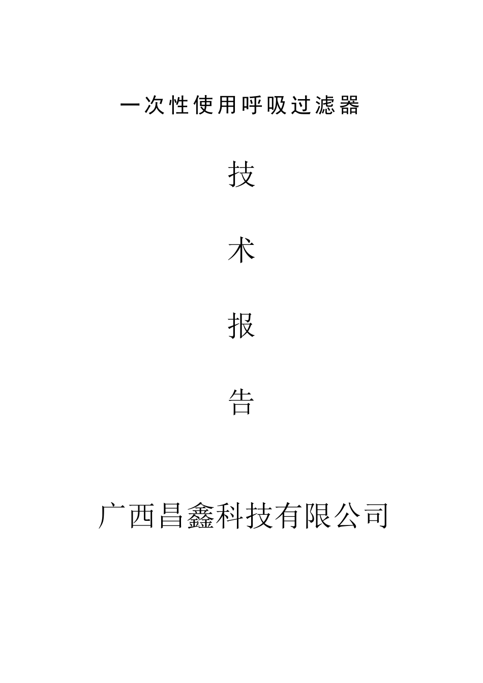 呼吸过滤器技术报告_第1页