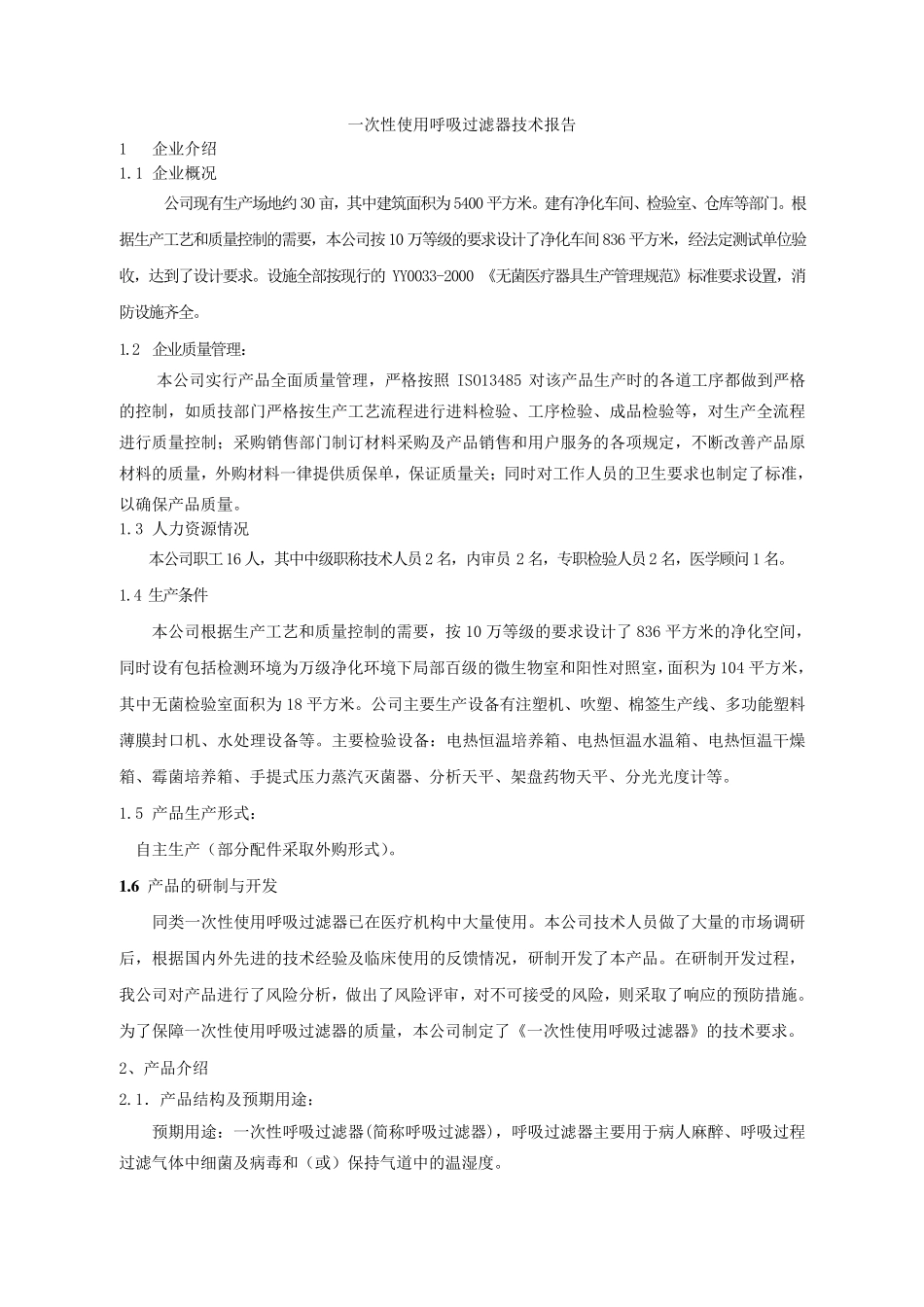 呼吸过滤器技术报告_第2页