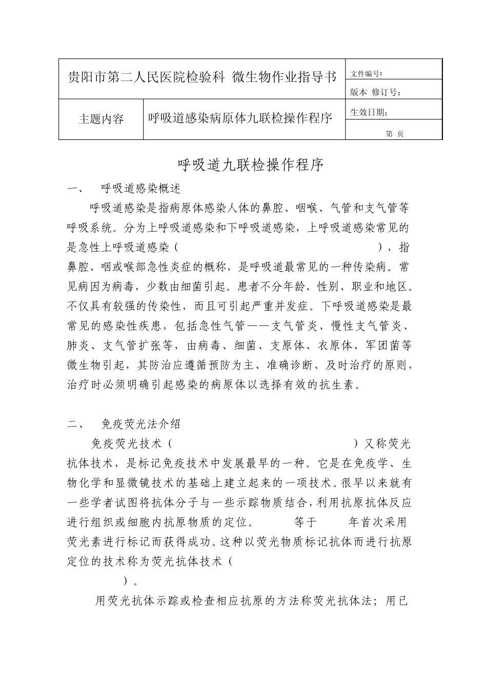 呼吸道九联检SOP_第1页