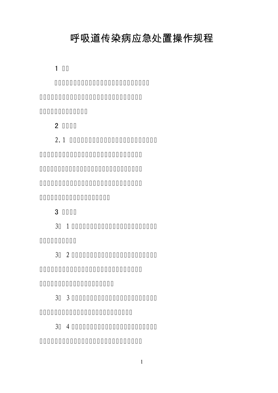 呼吸道传染病应急处置操作规程_第1页