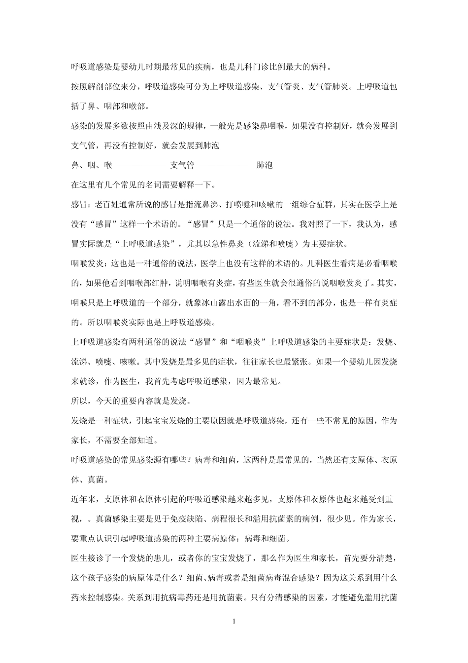 呼吸道感染是婴幼儿时期最常见的疾病_第1页