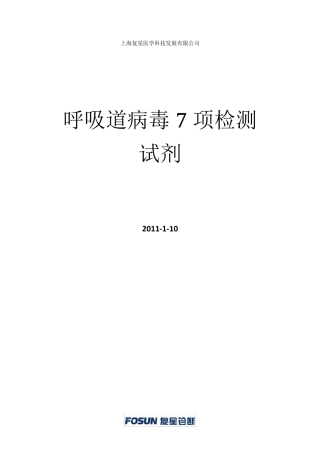 呼吸道病毒7项检测试剂