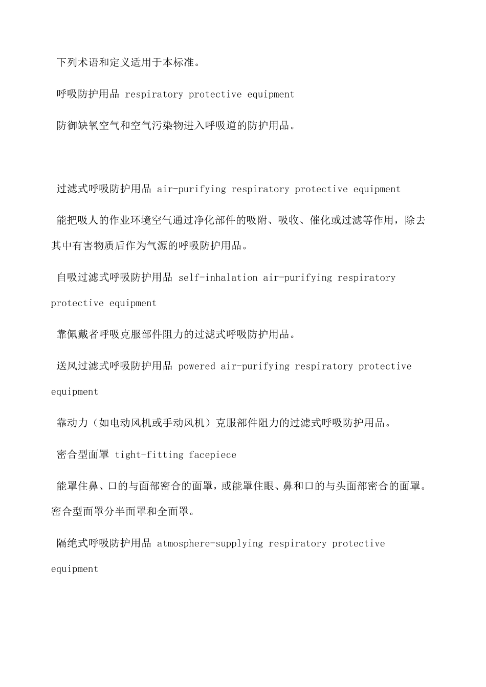 呼吸防护用品的选择GB_第2页