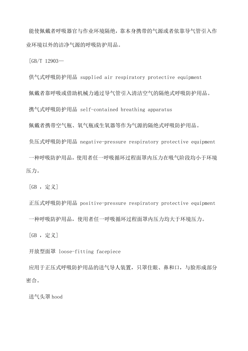呼吸防护用品的选择GB_第3页