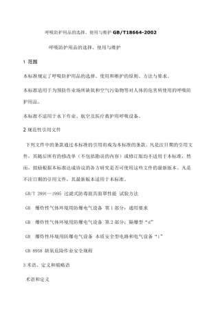 呼吸防护用品的选择GB