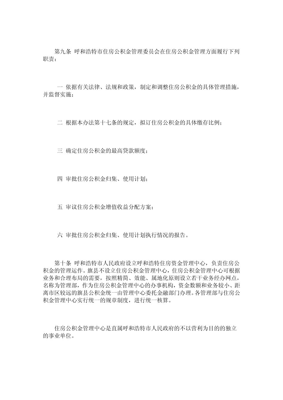 呼和浩特住房公积金管理办法_第2页