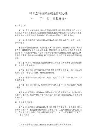 呼和浩特住房公积金管理办法