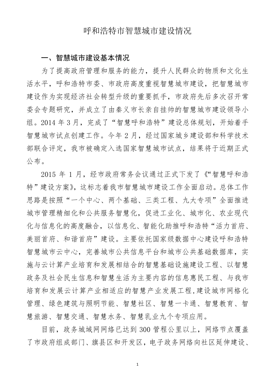 呼和浩特市智慧城市建设情况2.16_第1页