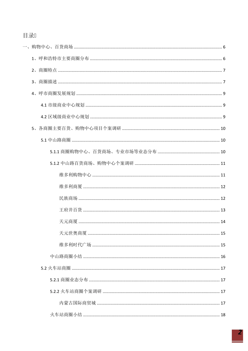 呼和浩特市主要商圈商业物业调研报告_第2页