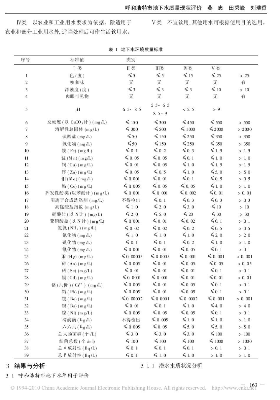 呼和浩特市地下水质量现状评价_第3页