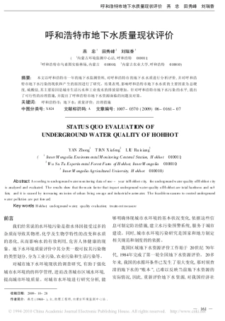 呼和浩特市地下水质量现状评价