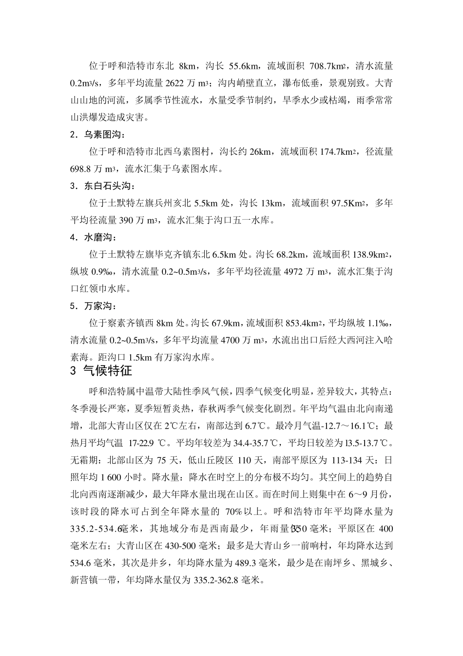 呼和浩特市自然环境现状_第3页