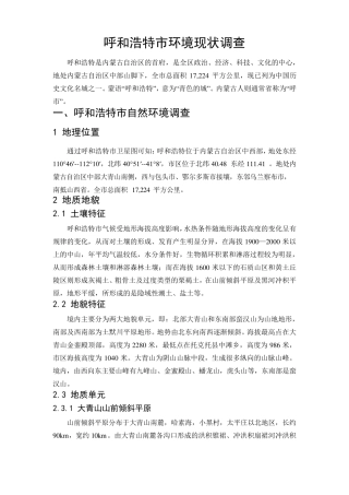 呼和浩特市自然环境现状