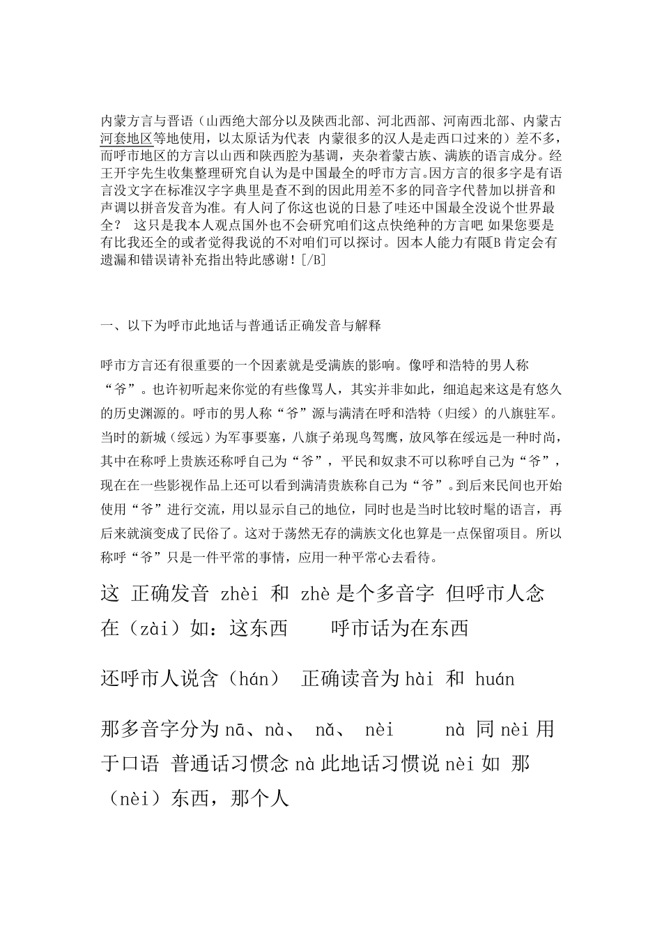 呼和浩特方言历史与普通话对照表_第1页