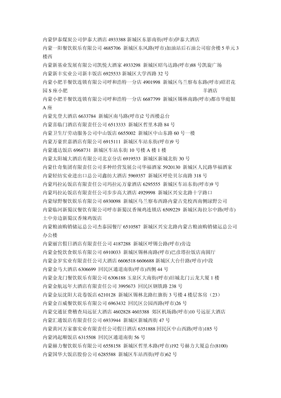 呼和浩特饭店大全_第2页