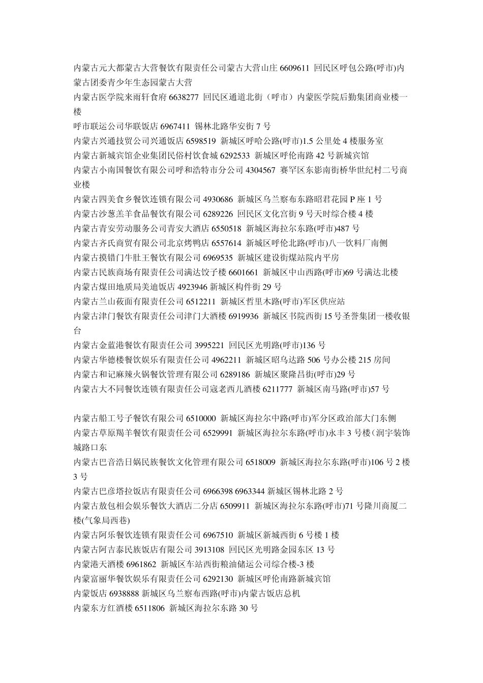 呼和浩特饭店大全_第3页