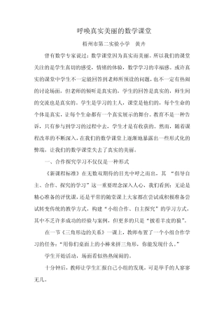 呼唤真实美丽的数学课堂