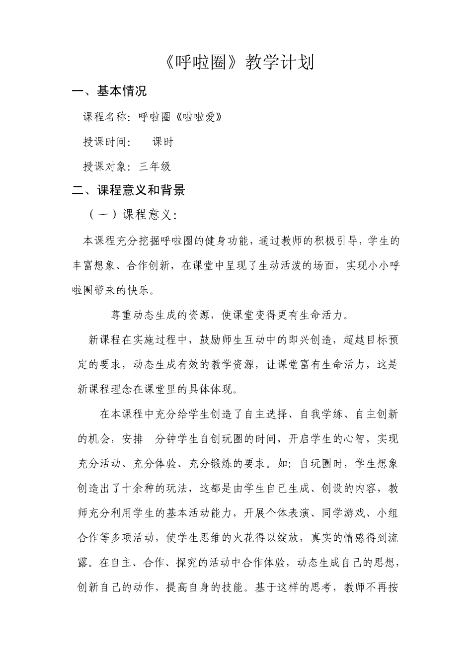 呼啦圈校本课程计划_第1页