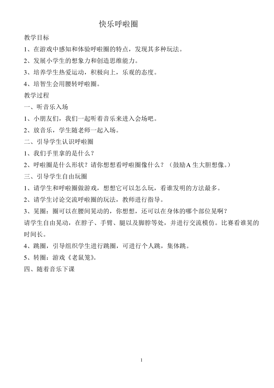呼啦圈社团活动设计_第1页