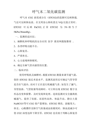 呼气末二氧化碳监测