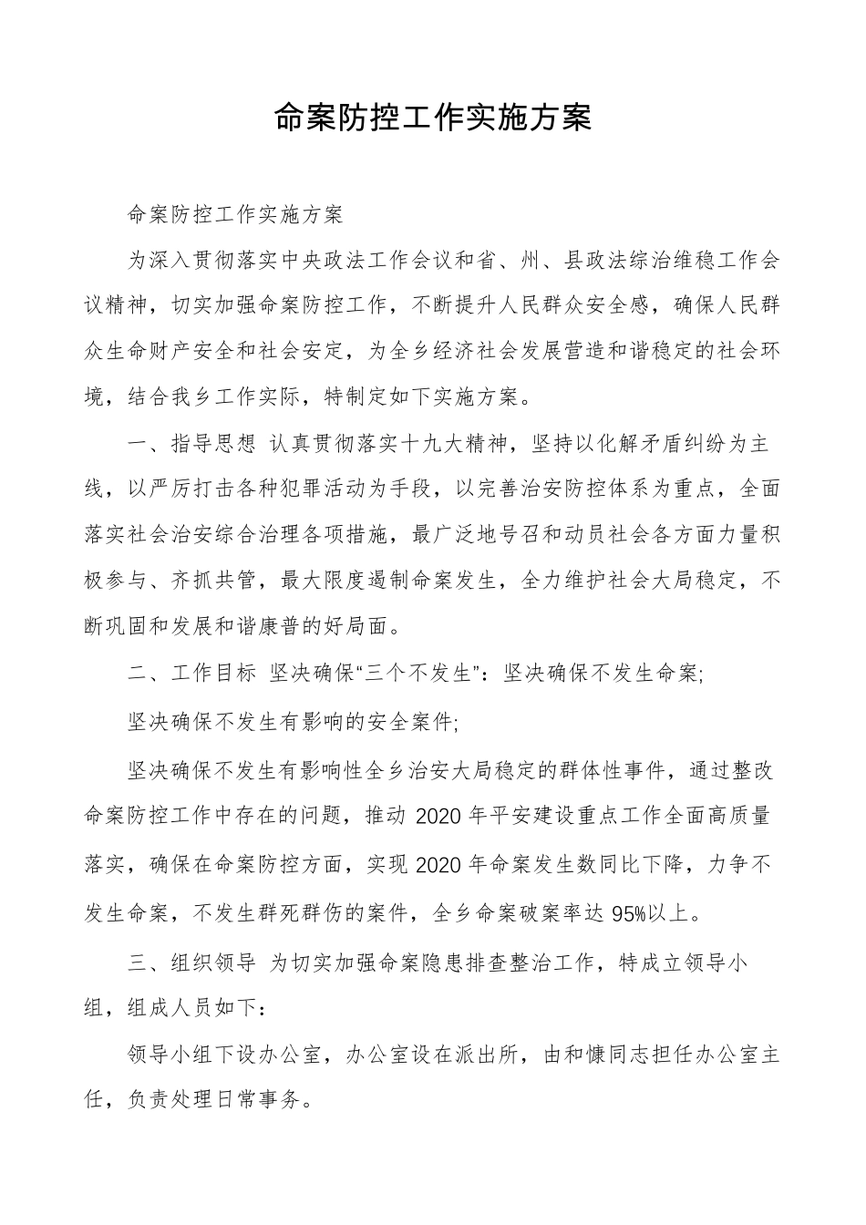 命案防控工作实施方案_第1页