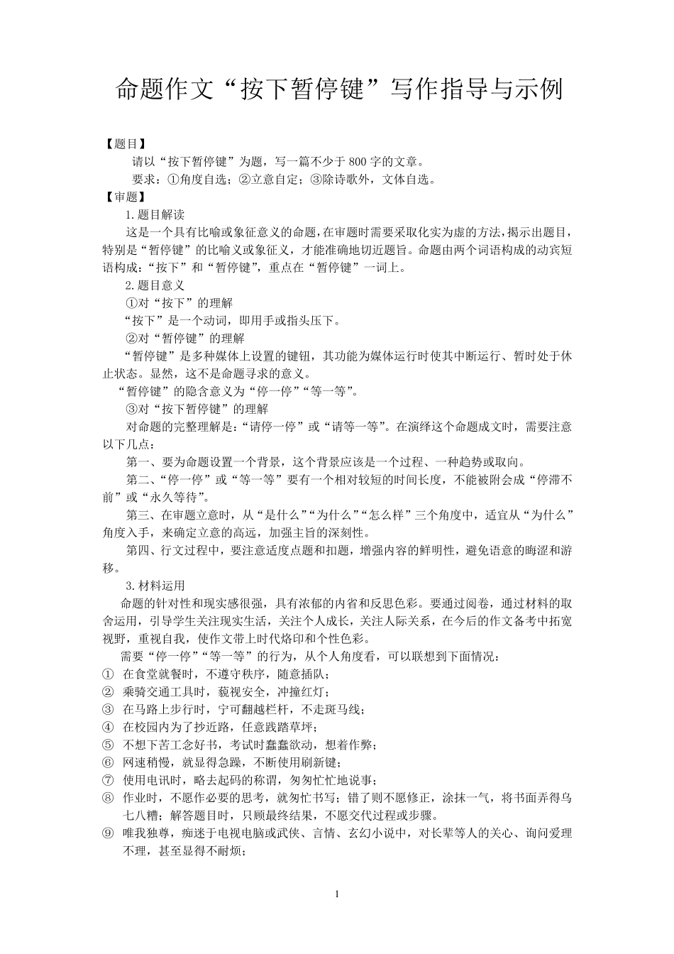 命题作文“按下暂停键”写作指导与示例_第1页