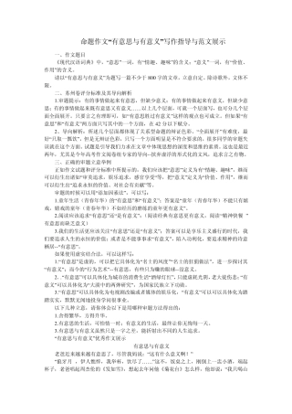 命题作文“有意思与有意义”写作指导与范文展示