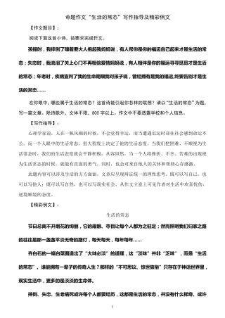 命题作文“生活的常态”写作指导及精彩例文