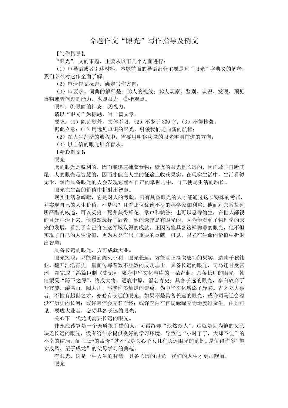 命题作文“眼光”写作指导及例文_第1页
