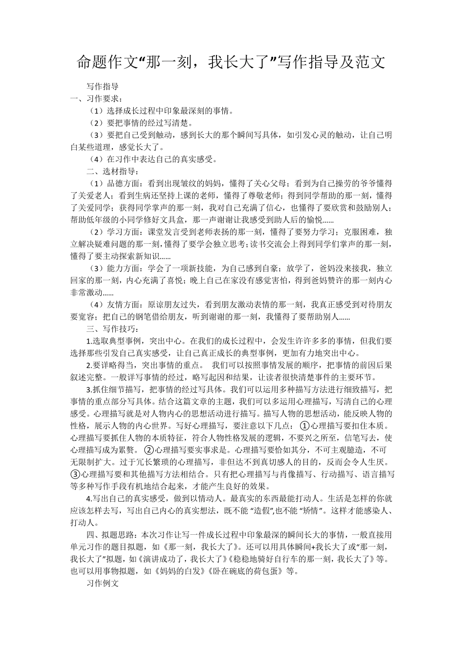 命题作文“那一刻,我长大了”写作指导及范文_第1页