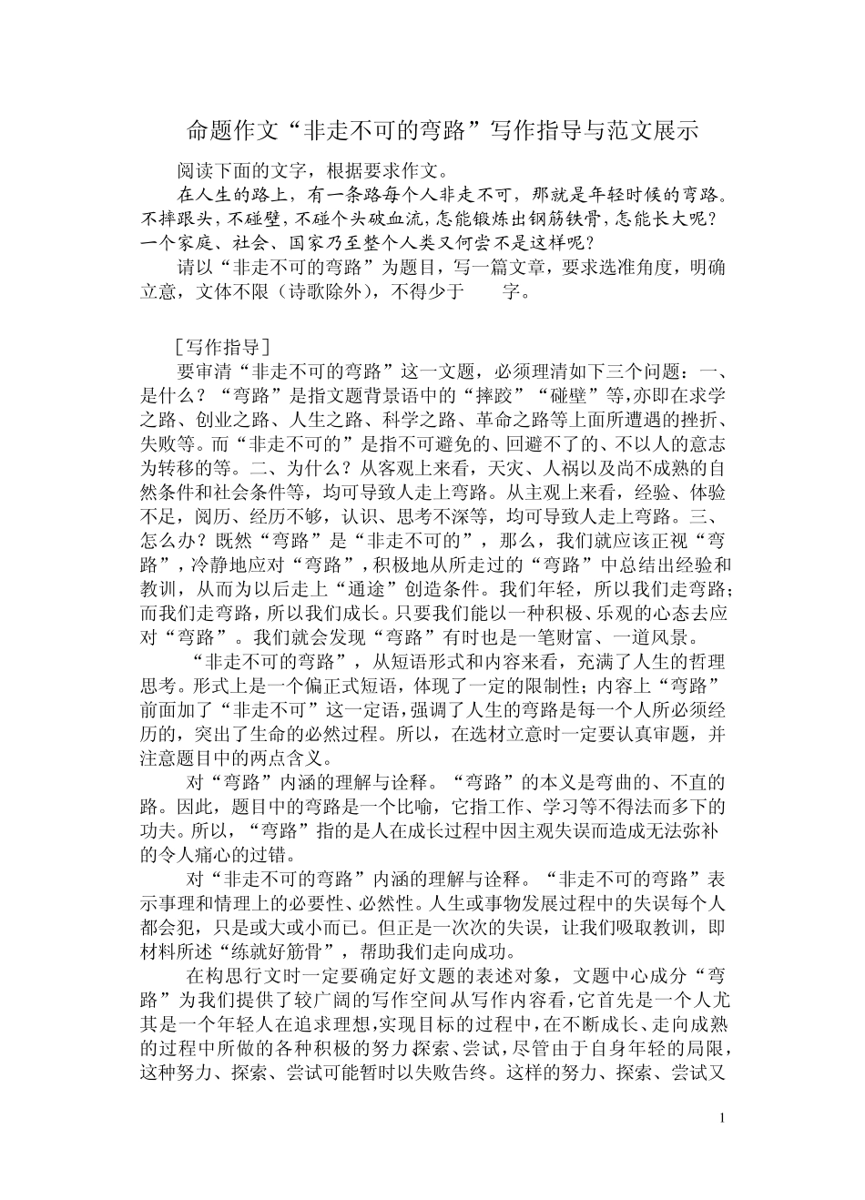 命题作文“非走不可的弯路”写作指导与范文展示_第1页
