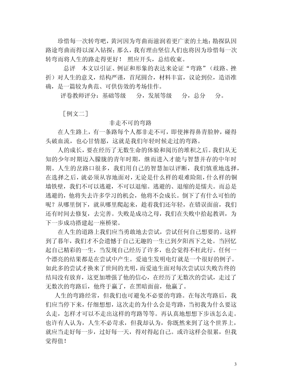 命题作文“非走不可的弯路”写作指导与范文展示_第3页