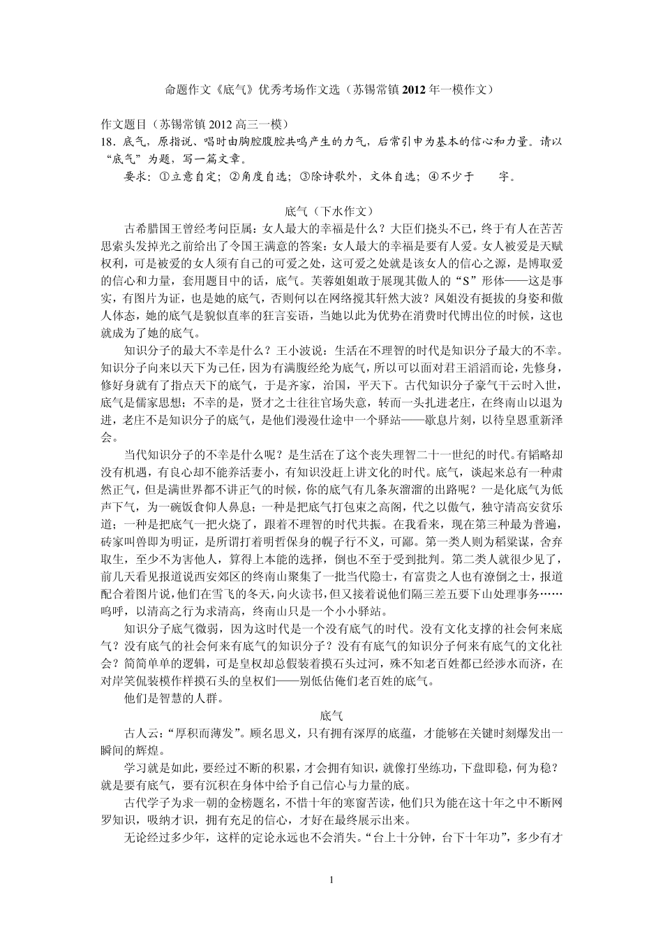 命题作文《底气》优秀考场作文选(苏锡常镇2012年一模作文)_第1页