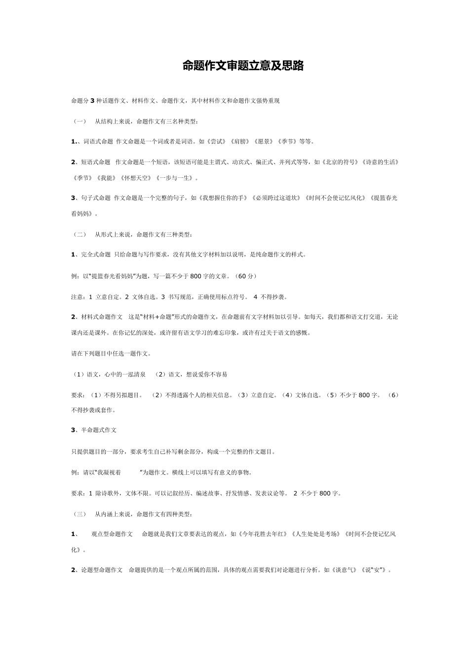 命题作文审题立意及思路_第1页