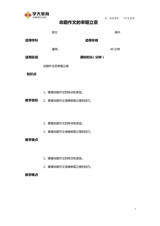 命题作文的审题立意教案