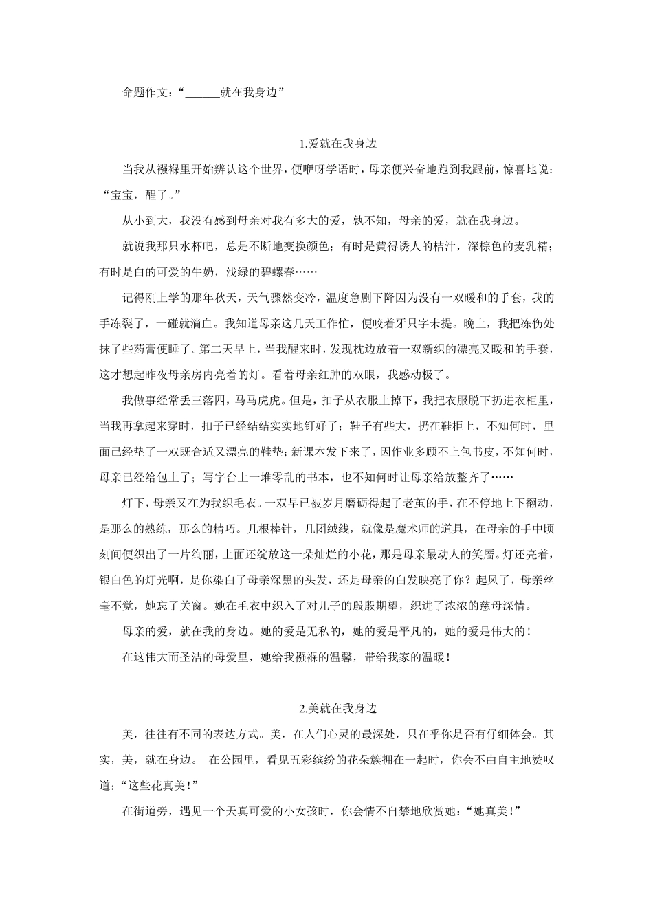 命题作文：“______就在我身边”_第1页