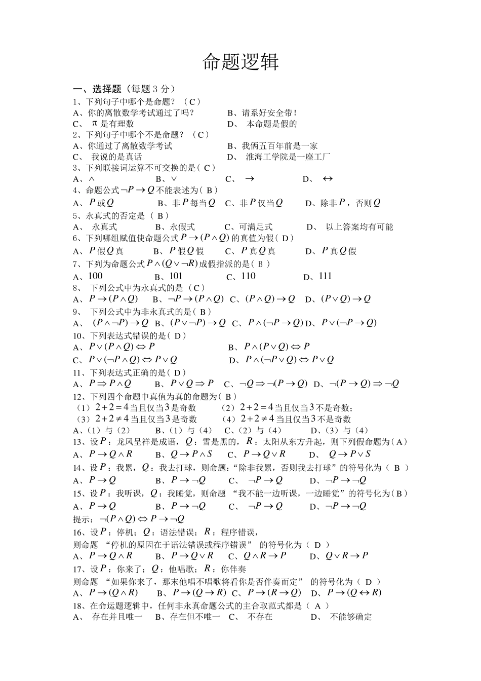 命题逻辑复习题及答案_第1页