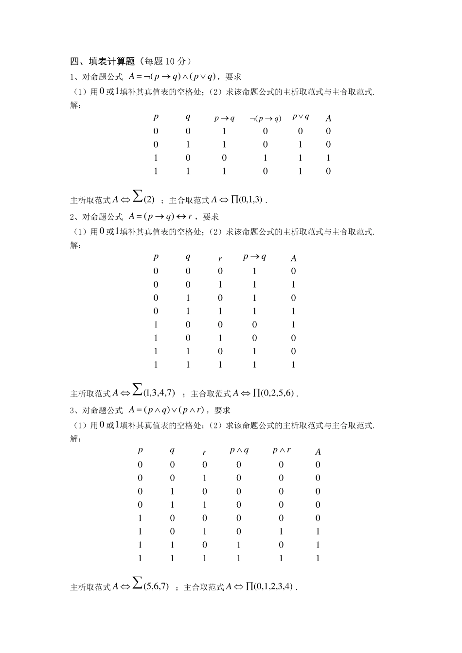 命题逻辑复习题及答案_第3页