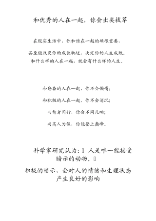 和优秀的人在一起,你会出类拔萃