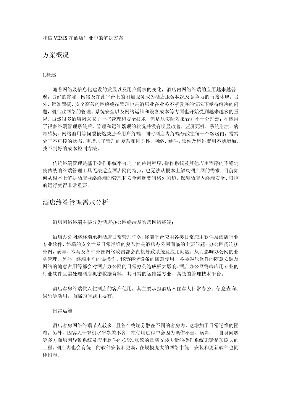 和信VEMS虚拟终端技术在酒店行业中的解决方案_第1页