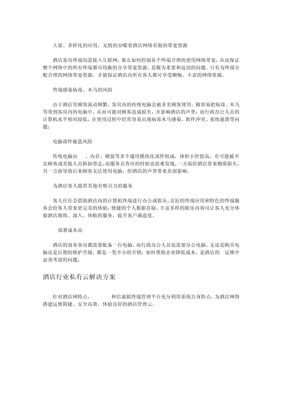 和信VEMS虚拟终端技术在酒店行业中的解决方案_第2页